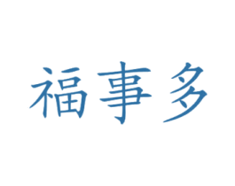 福事多 第3类化妆品商标图样