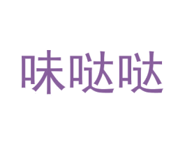味哒哒 第3类化妆品商标图样