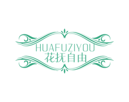 花抚自由 第3类化妆品商标图样