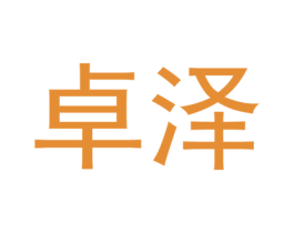 卓泽 第8类手工器械商标图样