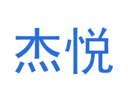 杰悦 第8类手工器械商标图样