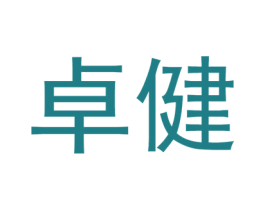 卓健 第8类手工器械商标图样