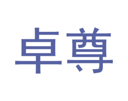 卓尊 第8类手工器械商标图样