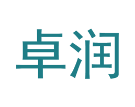 卓润 第8类手工器械商标图样