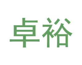 卓裕 第8类手工器械商标图样