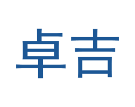 卓吉 第8类手工器械商标图样