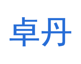 卓丹 第8类手工器械商标图样