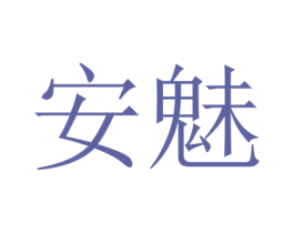 安魅 第6类五金金属商标图样