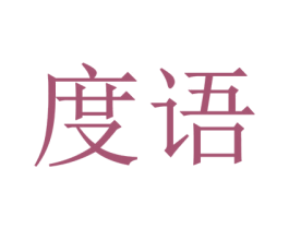 度语 第6类五金金属商标图样