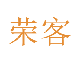 荣客 第5类医药商标图样