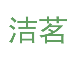 洁茗 第5类医药商标图样