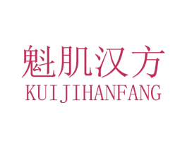 魁肌汉方 第3类化妆品商标图样