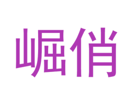 崛俏 第3类化妆品商标图样
