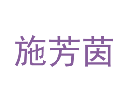 施芳茵 第3类化妆品商标图样