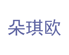 朵琪欧 第3类化妆品商标图样