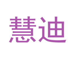 慧迪 第3类化妆品商标图样