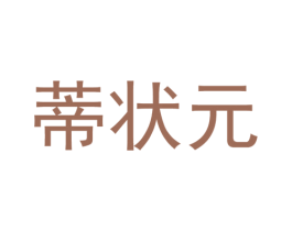 蒂状元 第3类化妆品商标图样