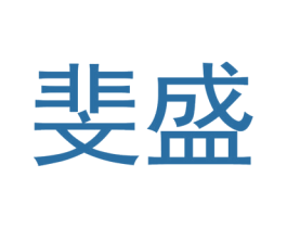 斐盛 第3类化妆品商标图样