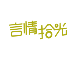 言情拾光 第35类广告贸易商标图样
