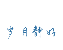 岁月静好 第11类家用电器商标图样