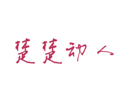 楚楚动人 第35类广告贸易商标图样