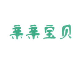 亲亲宝贝 第9类科学仪器商标图样