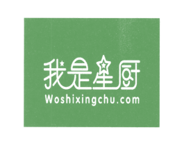 我是星厨 WOSHIXINGCHU.COM 第44类医疗园艺商标图样