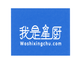 我是星厨 WOSHIXINGCHU.COM 第35类广告贸易商标图样