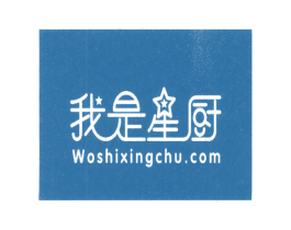 我是星厨 WOSHIXINGCHU.COM 第39类运输旅行商标图样