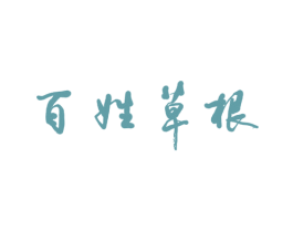 百姓草根 第5类医药商标图样