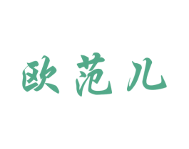 欧范儿 第10类医疗器械商标图样