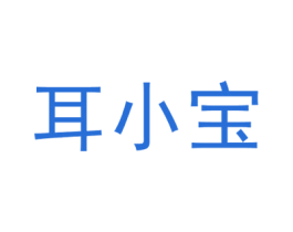 耳小宝 第44类医疗园艺商标图样