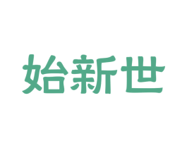 始新世 第9类科学仪器商标图样