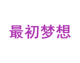 最初梦想 第9类科学仪器商标图样