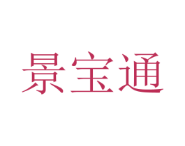 景宝通 第20类家具商标图样