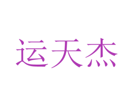 运天杰 第20类家具商标图样