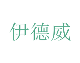 伊德威 第20类家具商标图样
