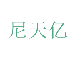 尼天亿 第20类家具商标图样