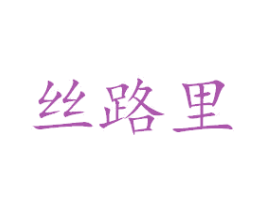 丝路里 第39类运输旅行商标图样