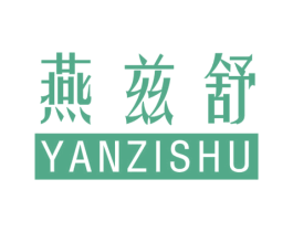 燕兹舒 第30类小食配料商标图样