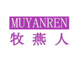 牧燕人 第30类小食配料商标图样