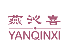 燕沁喜 第30类小食配料商标图样
