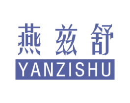 燕兹舒 第29类食品商标图样