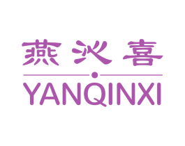 燕沁喜 第29类食品商标图样
