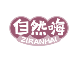 自然嗨 第43类餐饮酒店商标图样