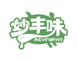 妙丰味 MEWFONWIY 第43类餐饮酒店商标图样