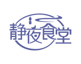 静夜食堂 第43类餐饮酒店商标图样