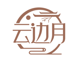 云边月 第43类餐饮酒店商标图样