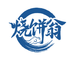 烧饼翁 第43类餐饮酒店商标图样