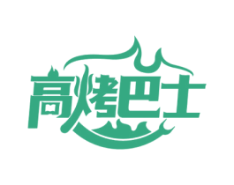 高烤巴士 第43类餐饮酒店商标图样